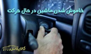 خاموش شدن ماشین در حال حرکت