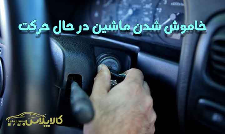 خاموش شدن ماشین در حال حرکت