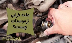علت خرابی ترموستات