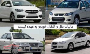 مالیات نقل و انتقال خودرو