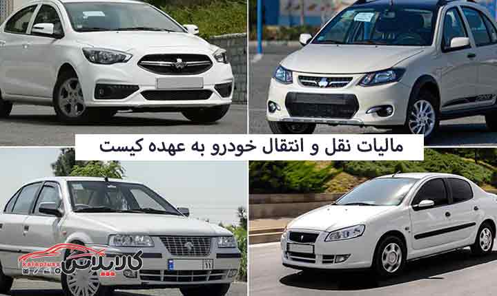 مالیات نقل و انتقال خودرو