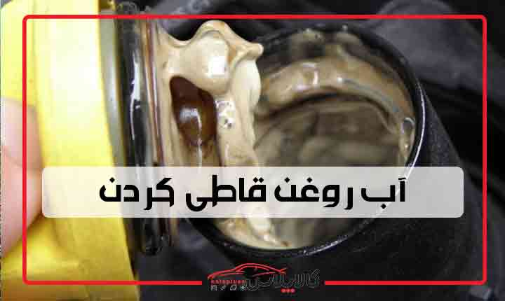 آب روغن قاطی کردن ماشین
