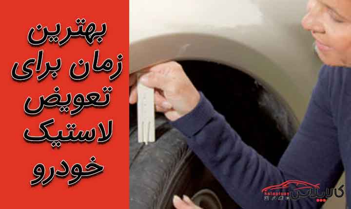 بهترین زمان تعویض لاستیک خودرو
