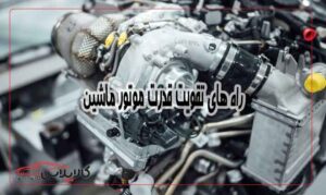 تقویت قدرت موتور خودرو