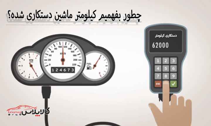دستکاری کیلومتر ماشین
