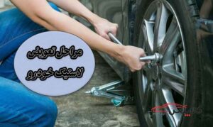 مراحل تعویض لاستیک خودرو