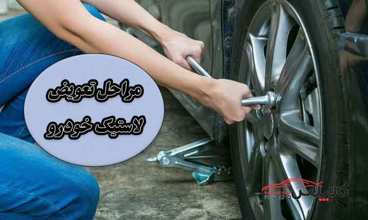 مراحل تعویض لاستیک خودرو