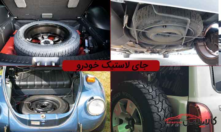 جای لاستیک خودرو