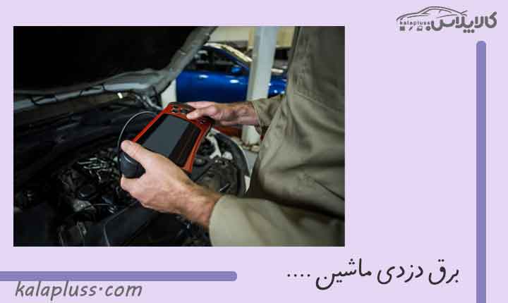 برق دزدی ماشین