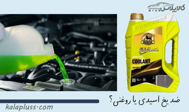 ضد یخ اسیدی یا روغنی