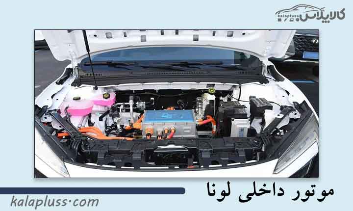 موتور داخلی لونا