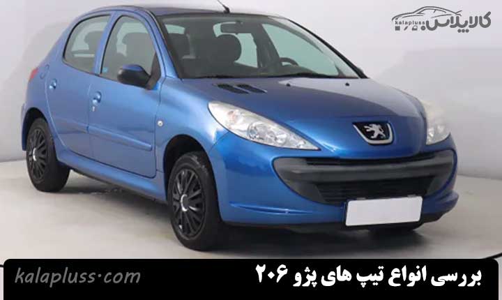 بررسی انواع تیپ های پژو 206