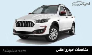 خودرو اطلس