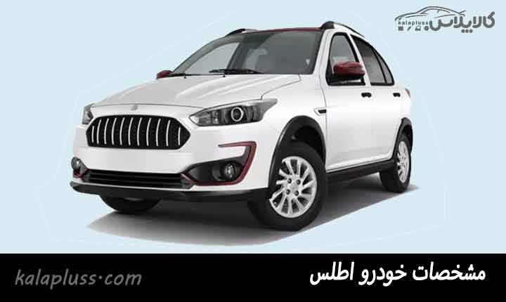 خودرو اطلس