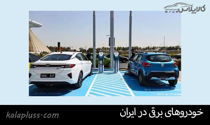 خودرو های برقی (EV) در ایران